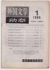 外国文学动态 1986-1