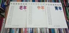 中国素描精选集 老年人像 中年人像 青年人像  全三册