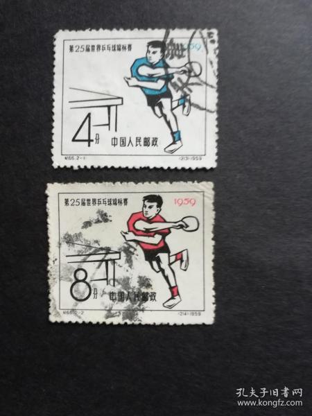 中国邮票：纪66 第25届世界乒乓球锦标赛 信销 1套2枚