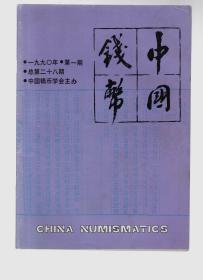 中国钱币 1990-1