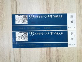 99天津首届“小人书”收藏大展 门票2张