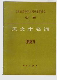 天文学名词:1987