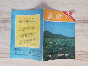 《气功》杂志 1984年第4期