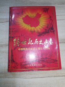 跨世纪历史画卷:中国特色社会主义理论与实践