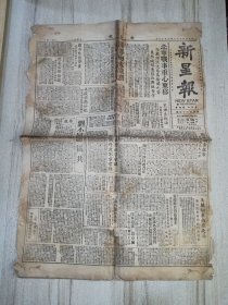 新星报 1948-9-18 四开四版 破烂不堪