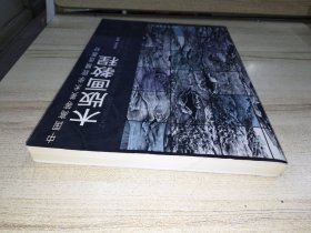 中国高等美术学院精选教材：木版画教程