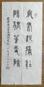 手书真迹书法：傅强篆书《岁老根弥壮 阳骄叶更阴》