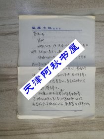 吉林翻译家马德菊致黎华信札一通两页（多次提到吉林文联主席秋原）