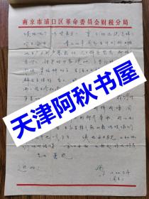 镇江教育世家法氏家族家书600余封 （上世纪60年代初—80年代）