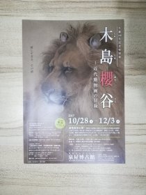 日本海报：生诞140年记念特别展 木岛樱谷 2017