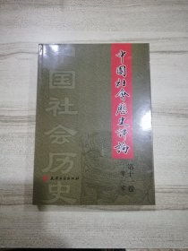 中国社会历史评论 第十一卷