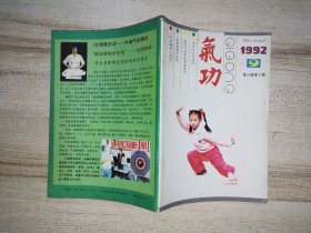 《氣功》雜志 1992年 第9期