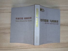 岁月如歌与网情深—新华网十周年纪念文集