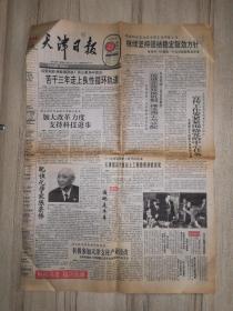 天津日报 1992年1月23日 四版 生日报