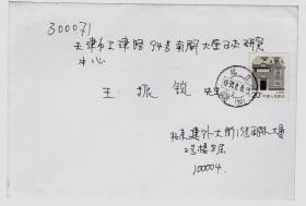 科技文化名人书写的明信片:日本驻华大使馆中文秘书杨希林(带实寄封)