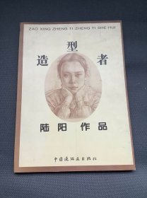 造型者 -陸陽作品