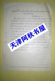 穆旦(查良铮)手稿原件：关于长春新报(16开1页)