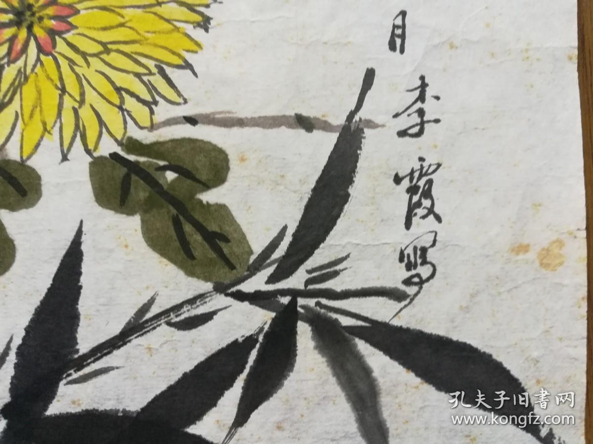 手绘真迹国画：李霞小品画《露菊新花一半黄》