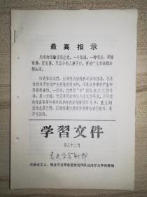 工农毛泽东思想宣传队住南开大学指挥部《学习文件》第2、6、12、14上下、23、32（5本）、75期合售