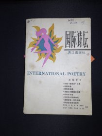 国际诗坛 1988年第1辑（总4）
