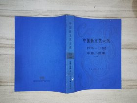 中国新文艺大系 1976-1982 中篇小说集 上卷