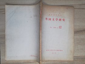 复印报刊资料 外国文学研究 1983.12