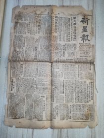 新星报 1948-9-26 四开四版 破烂不堪