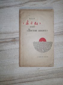 俄汉对照《东方红》朗诵词