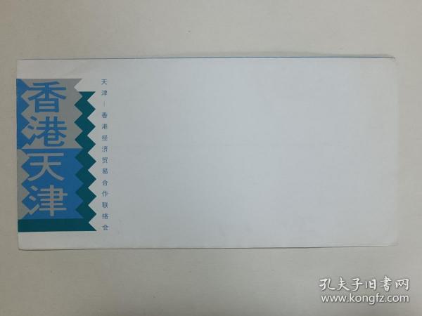 天津 香港经济贸易合作联络会 纪念封1枚