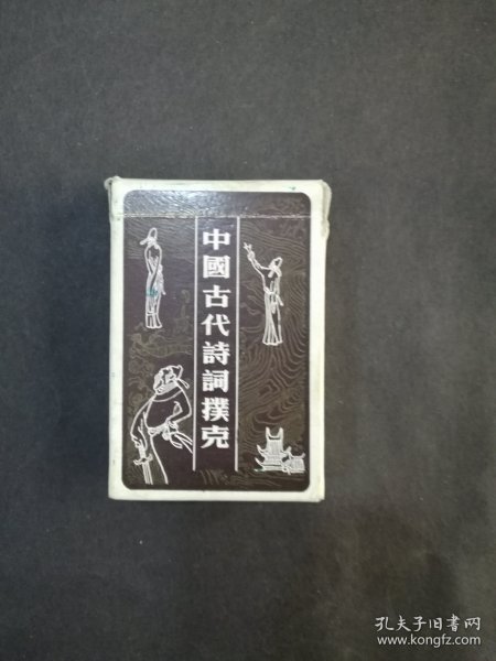 中国古代诗词扑克（54张全）