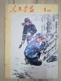 人民画报 1974-1