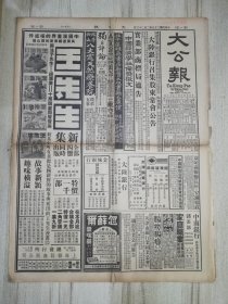 1936年2月23日 大公报（天津版） 4开12版 破烂不堪