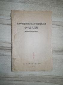 全国中西医结合研究工作经验交流会议学术论文选集（有关经络实质及针灸机制部分）