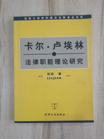 卡尔·卢埃林法律职能理论研究