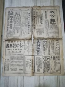 大公报（天津版）1932年8月10日 4开12版 破烂不堪
