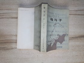 母与子  上册