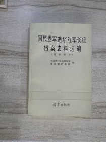 国民党军追堵红军长征档案史料选编  湖南部分