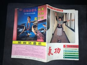 《氣功》雜志 1986年 第5期