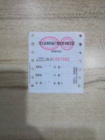 河北省路桥通行费收费专用发票 1张