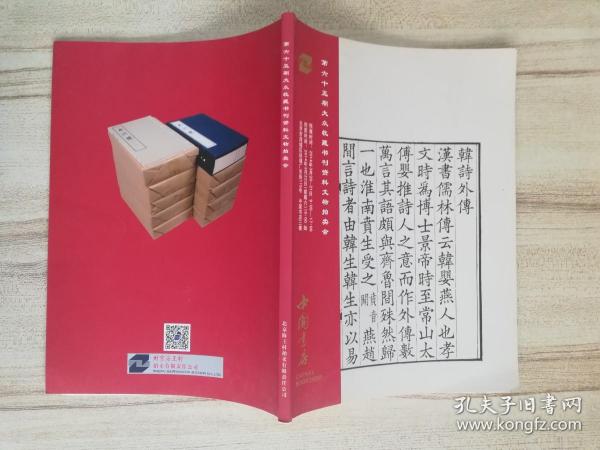 中国书店 第六十五期大众收藏书刊资料文物拍卖会