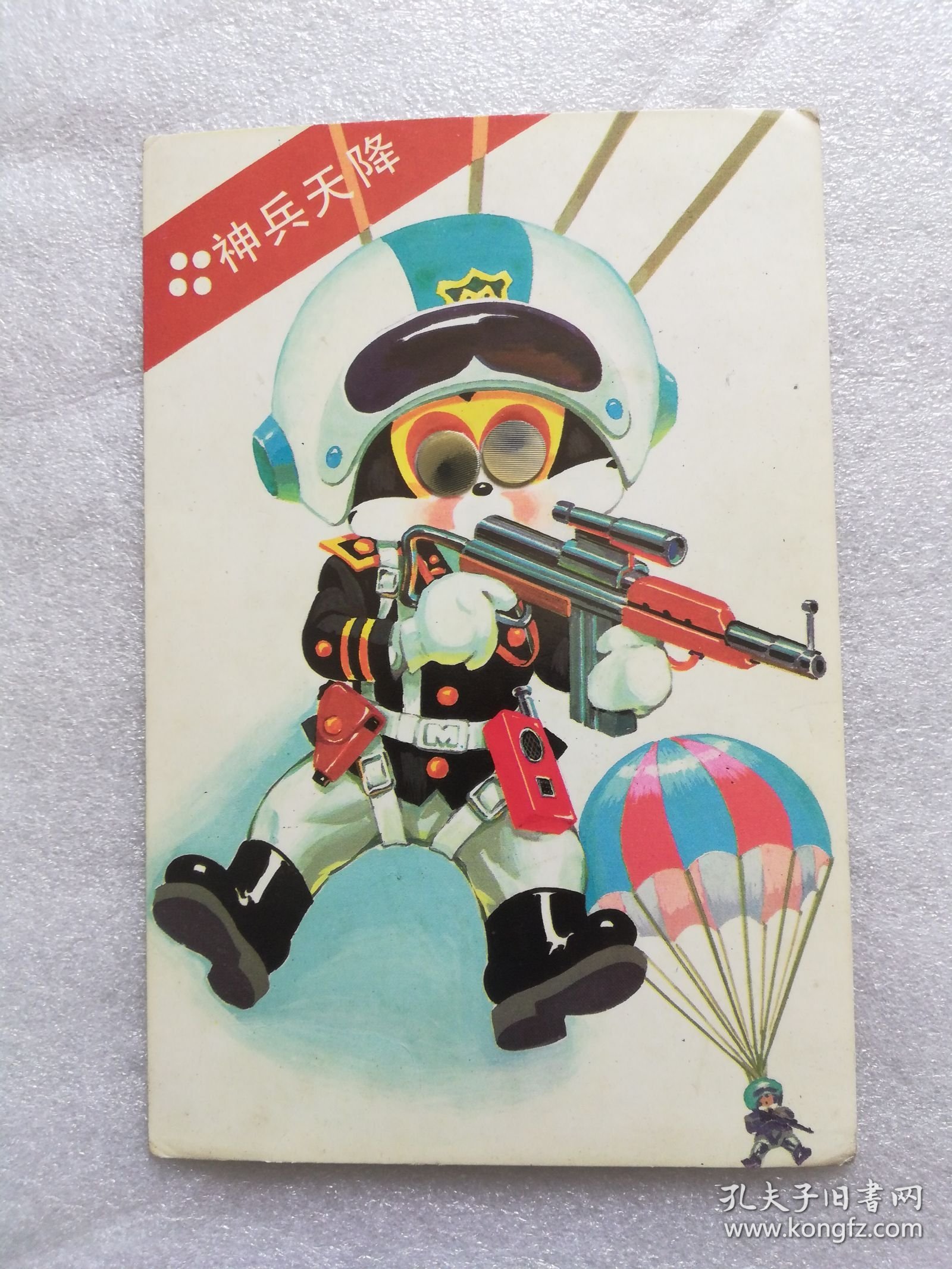 天津市邮政局发行神兵天降 明信片（眼珠可以动）