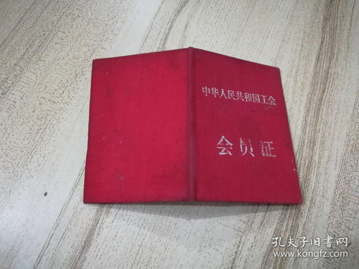 1956年颁发的中华人民共和国工会会员证：河北省工会联合会 静海县黄兆X 含会费收据