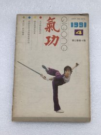 《氣功》雜志 1991年 第4期