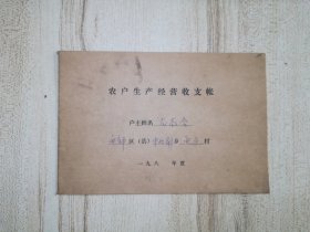 天津市西郊区中北斜乡西马村《农户生产经营收支帐》沈志合 1990年