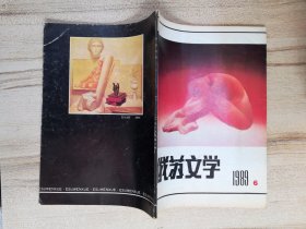 俄苏文学 1989-6