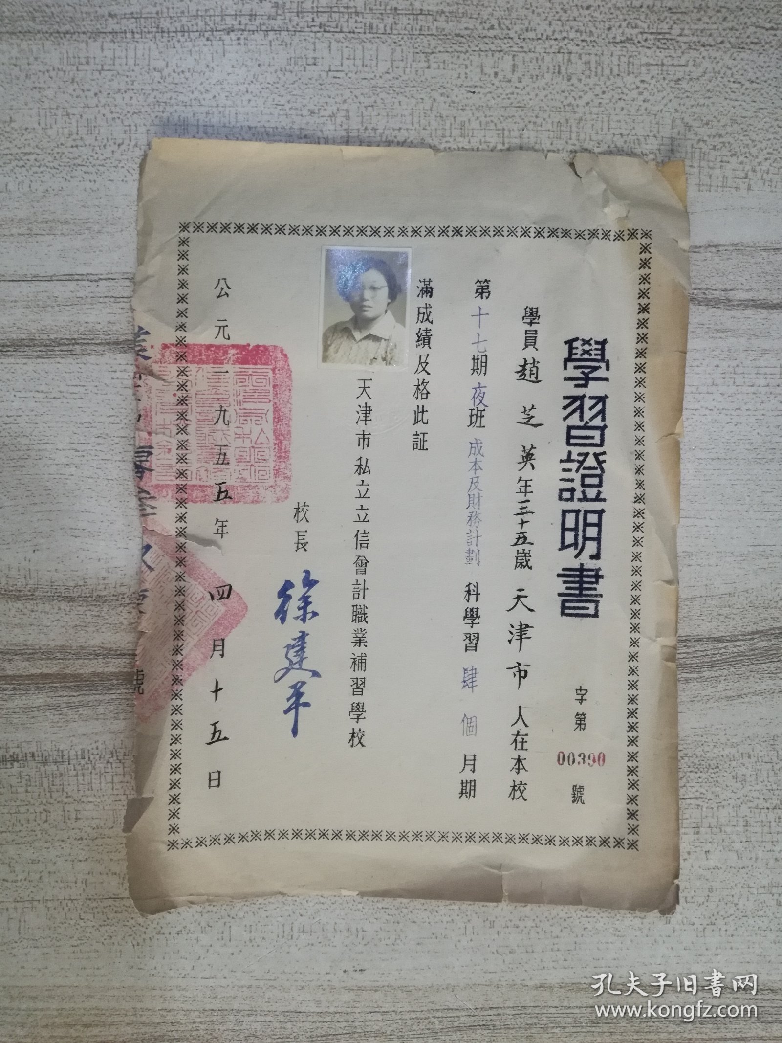 1955年天津市私立立信会计职业补习学校学习证明书 《成本及财务计划》科