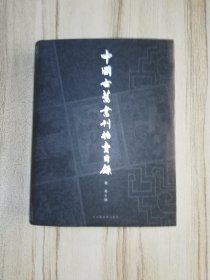 中国古旧书刊拍卖目录:1995～2001