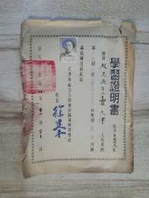 1954年天津市私立立信会计职业补习学校学习证明书 《工业企业成本计算》科