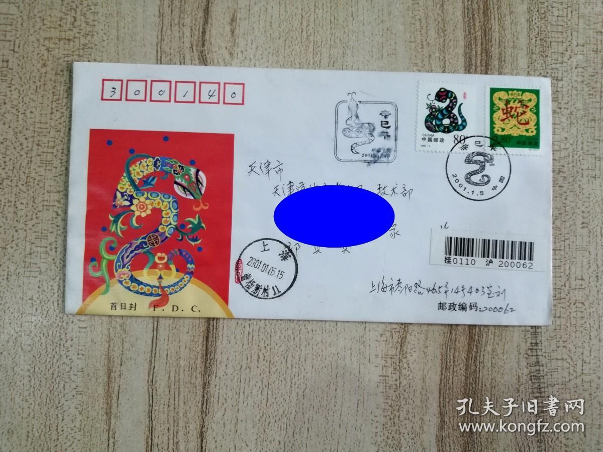 辛巳年特种邮票首日封发行当日实寄封 上海-天津