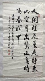 手书真迹书法：陈斌行书王维《鸟鸣涧》